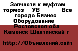 Запчасти к муфтам-тормоз    УВ - 3144. - Все города Бизнес » Оборудование   . Ростовская обл.,Каменск-Шахтинский г.